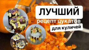 Рецепт цукатов, которые потрясающе раскрывают вкус куличей 😋 + секреты кулича