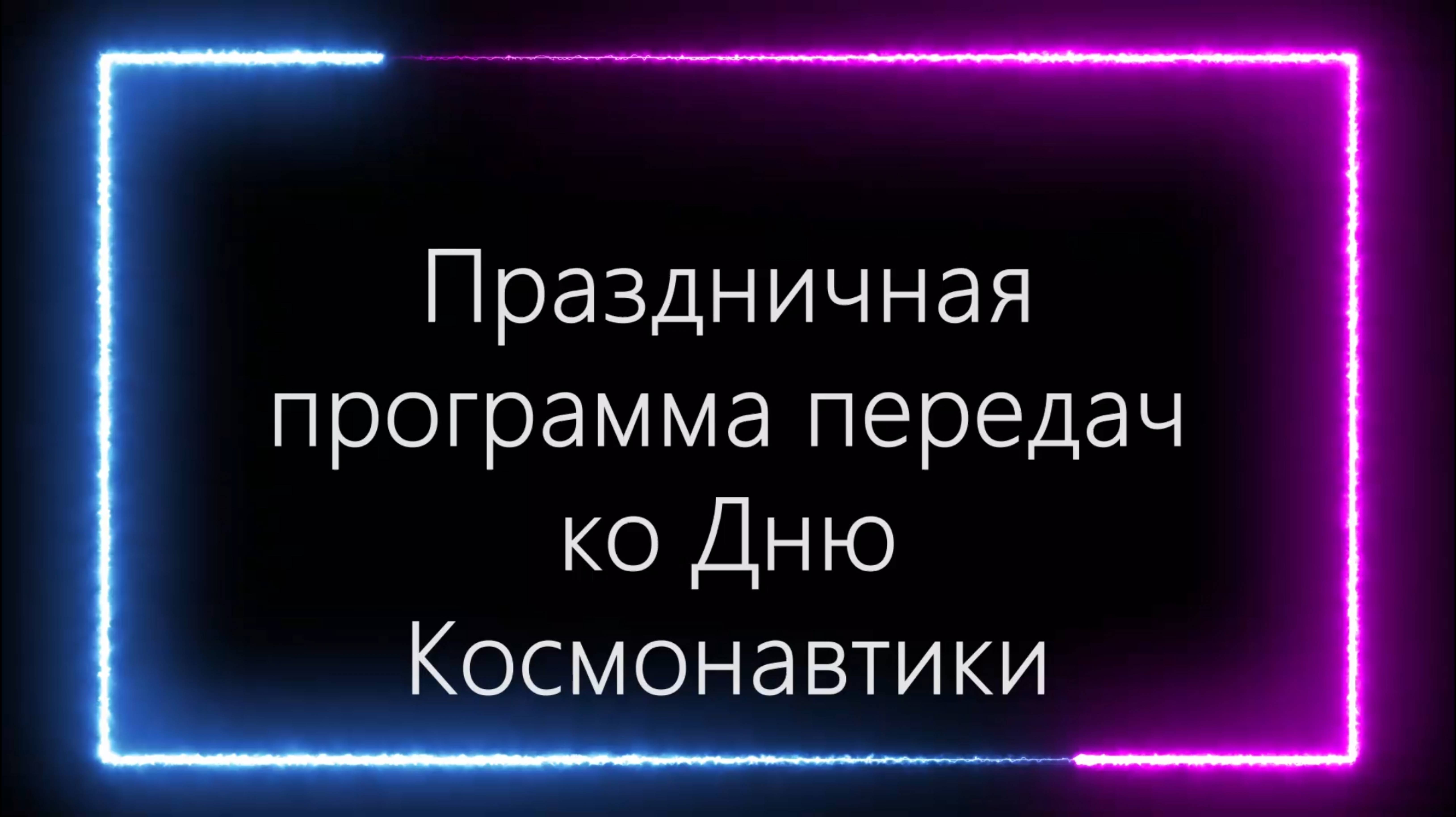 Праздничный выпуск ЦК ТВ к 12 апреля