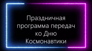 Праздничный выпуск ЦК ТВ к 12 апреля