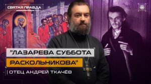 Лазарева Суббота Раскольникова: Иди и смотри "Преступление и наказание" (1969) — отец Андрей Ткачёв