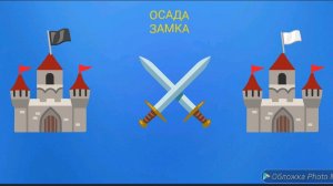 играю с братиком в осаду замка