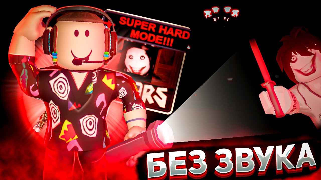 ПРОХОЖДЕНИЕ СУПЕР ХАРД МОД ДОРС БЕЗ ЗВУКА | Roblox Doors Super Hard Mode