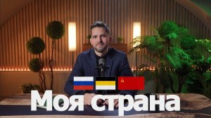 О "не своей" стране