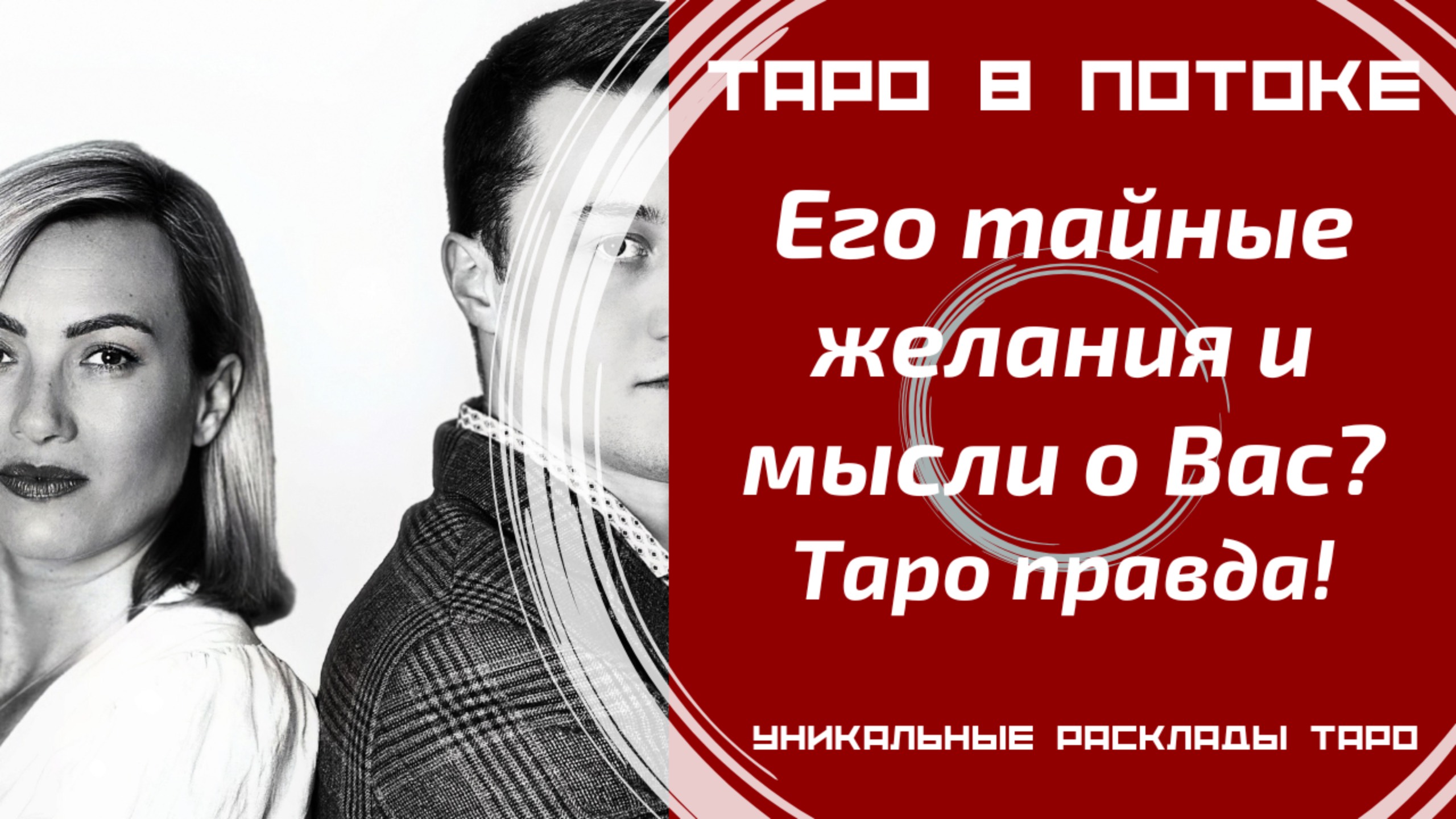 Его тайные желания и мысли о Вас? То, о чём Вы даже не догадывалась! Таро правда!