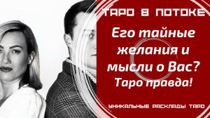 Его тайные желания и мысли о Вас? То, о чём Вы даже не догадывалась! Таро правда!