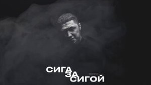 ZippO - Сига за сигой