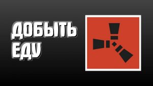 Как добыть еду в Раст для новичков без сложностей в Rust