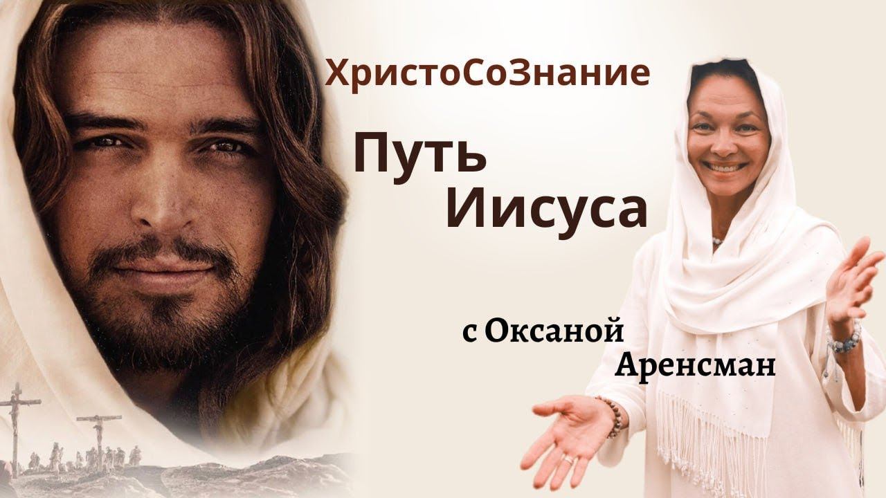 ХристоСоЗнание. Путь Иисуса.