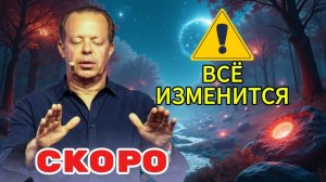 ЧЕРЕЗ НЕСКОЛЬКО ДНЕЙ ВСЕ ИЗМЕНИТСЯ! И ты поймёшь, почему | Джо Диспенза