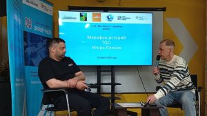 Первая встреча марафона историй ТОС