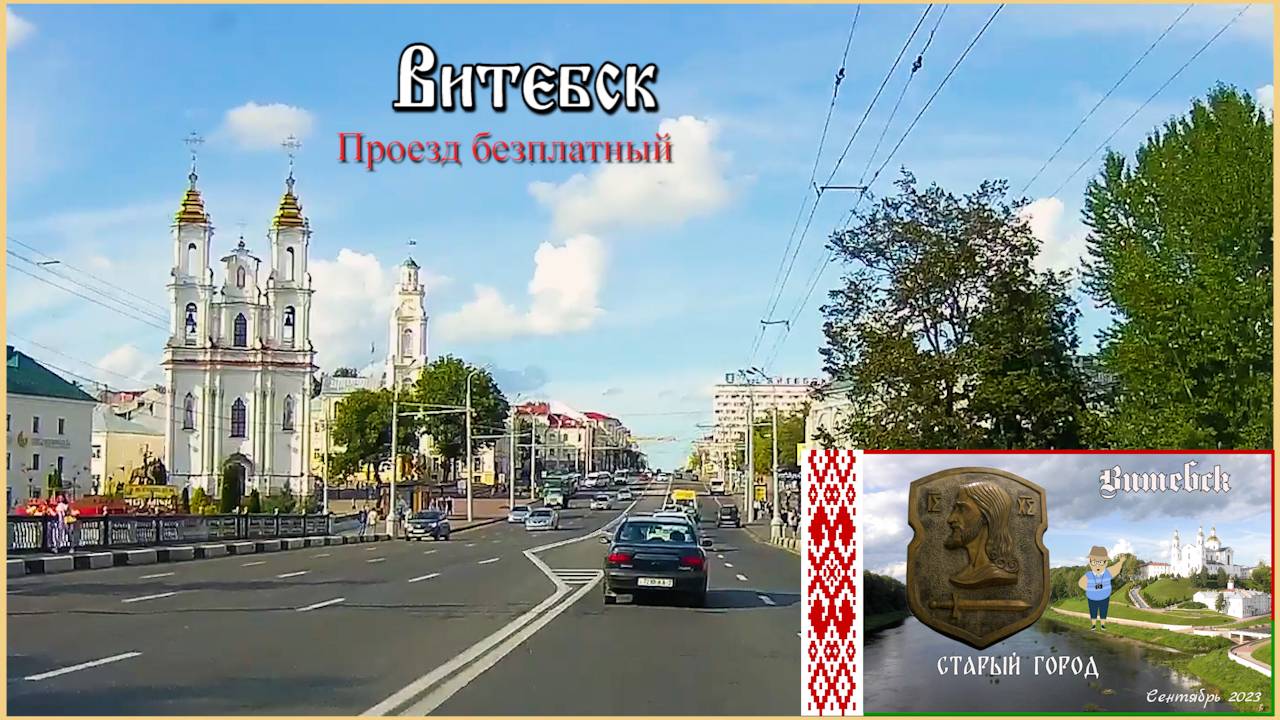 Витебск, из окна автомобиля (обзорная поездка.) Проезд бесплатный.