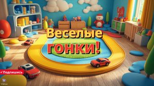 🚗 Врум-врум! Любимые гонщики! 🏁✨