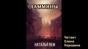 Аудиокнига "Ламмины"