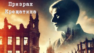 Призрак Крещатика // Подвиг чекиста НКВД// Герои Великой Отечественной войны.