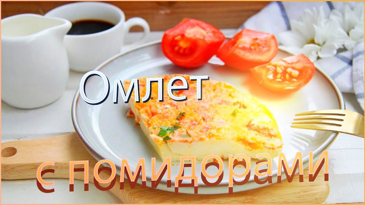 Омлет с помидорами на сковороде.