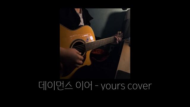 [하얀] 데이먼스 이어 (Damons Year) - yours acoustic cover смотреть онлайн