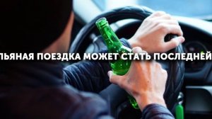 Пьяная поездка может стать последней