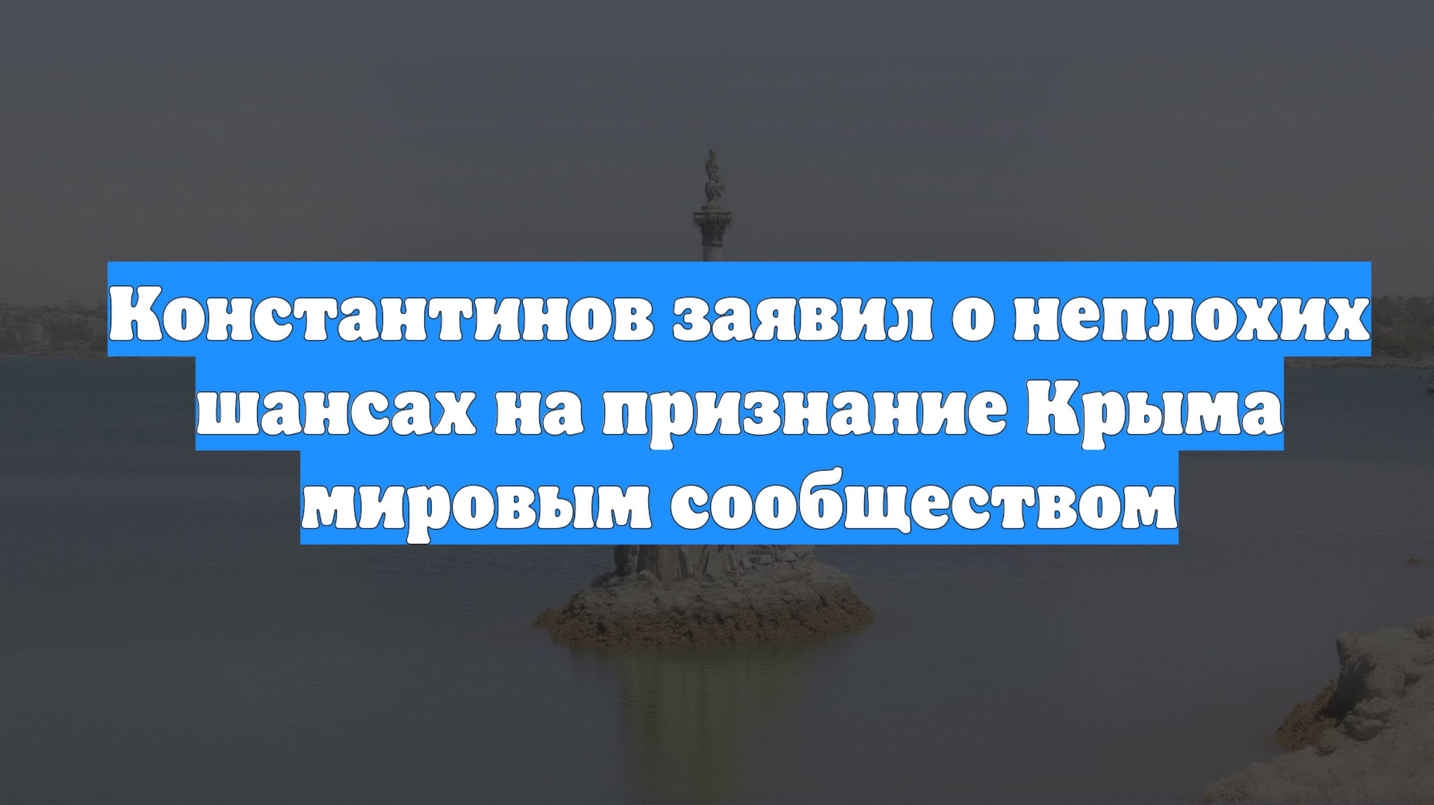 Константинов заявил о неплохих шансах на признание Крыма мировым сообществом