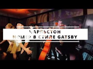 ЧАРЛЬСТОН GOLD DIGGERS шоу балет в стиле Gatsby, Чикаго, 12 стульев