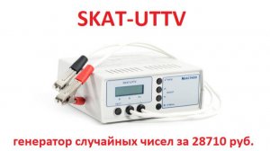 SKAT-UTTV: генератор случайных чисел за 28710 руб.
