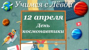 12 апреля - День космонавтики