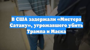 В США задержали «Мистера Сатану», угрожавшего убить Трампа и Маска