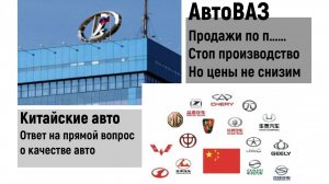 Продажи по п.... а АвтоВАЗ стоп конвейер. "Хороший "ответ от китайцев о качестве авто.