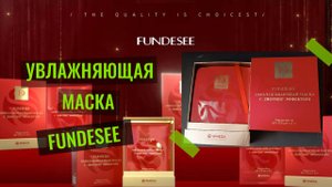 🔴 WHIEDA Омолаживающая маска с лифтинг эффектом FUNDESEE презентация 2025 новинка