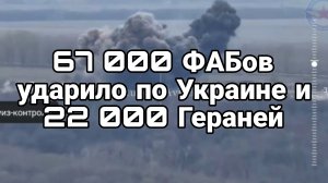 67000 ФАБОВ И 22 000 Гераней УДАРИЛО ПО УКРАИНЕ!