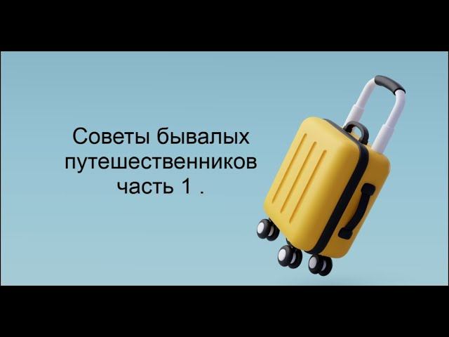 Советы бывалых путешественников, о которых вам не расскажут. Часть 1