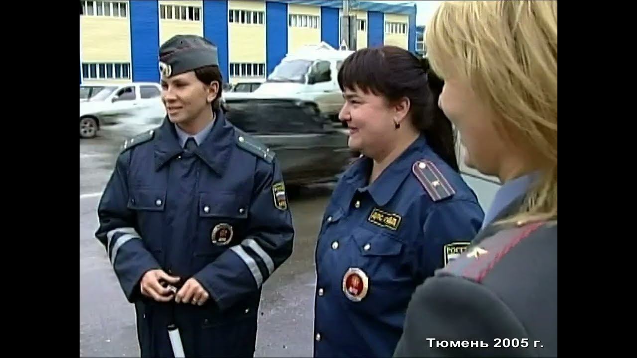 2005 год. Тюмень. Женский экипаж ДПС.