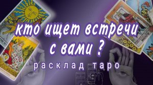 ❗ЭТОТ МУЖЧИНА ИЩЕТ ВСТРЕЧИ С ВАМИ❗ДЛЯ ЧЕГО❓ #картытаро