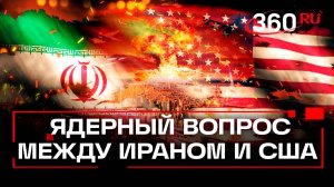 «Не надо угрожать Тегерану» - мир замер в преддверии обсуждения ядерного вопроса между США и Ираном