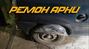 Ремонт днища и арки на Оке