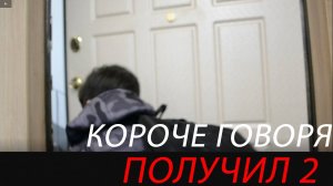 КОРОЧЕ ГОВОРЯ, ПОЛУЧИЛ 2