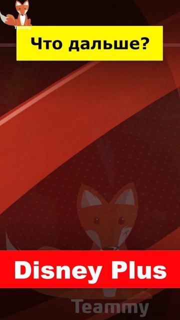 Почему Disney Plus удаляет оригинальные сериалы? смотреть онлайн