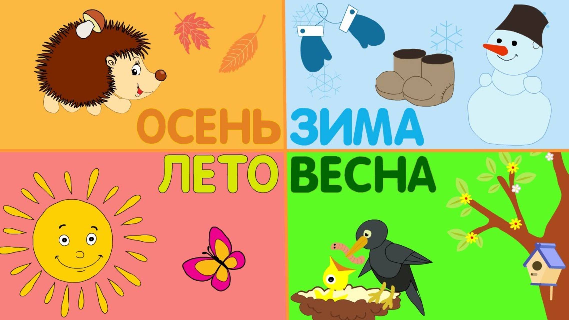 Времена года для детей.  Красочный развивающий мультик обучающий всем временам года.
