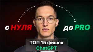 Топ 15 скрытых возможностей ChatGPT: от новичка до PRO за 14 мин на максималках с примерами