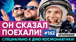Космический день и выпуск! Поехали! // Архипедия #162