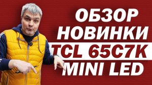 НОВИНКА!  MINI LED TCL 65C7K - ТЕСТЫ И ОБЗОР В ДНС + ПС5