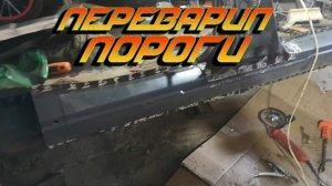 Переварил пороги на приоре Ремонт кузова ч1