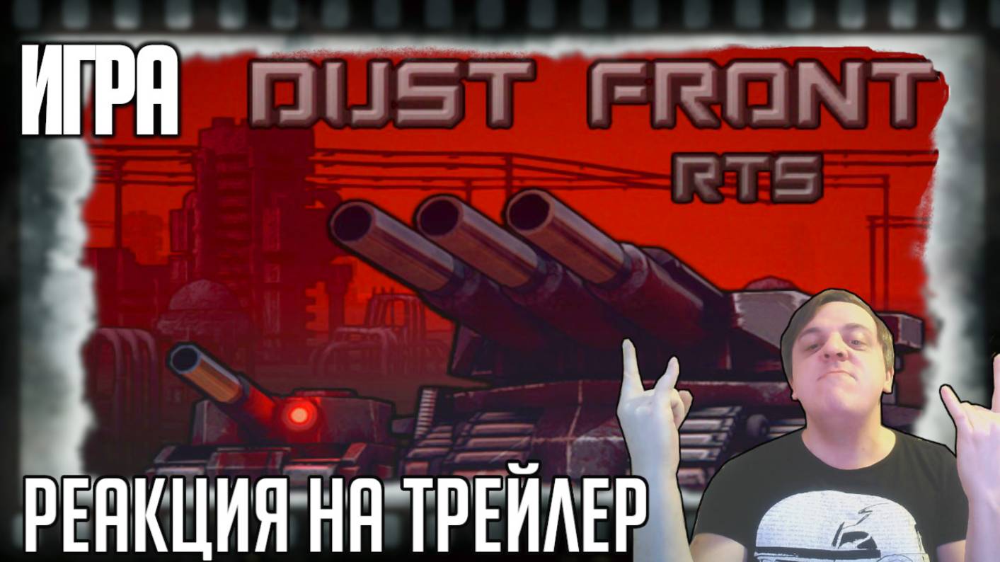 Реакция на трейлер игры Dust Front RTS. Российская стратегия с тремя фракциями на выжженной планете