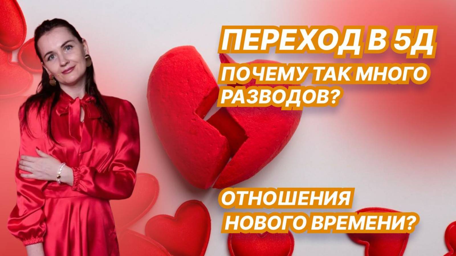 ПЕРЕХОД В 5Д. ПОЧЕМУ ТАК МНОГО РАЗВОДОВ? ОТНОШЕНИЯ НОВОГО ВРЕМЕНИ-КАКИЕ ОНИ?