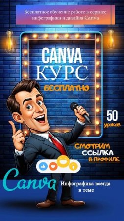 Canva курс обучение уроки бесплатно апрель 2025
