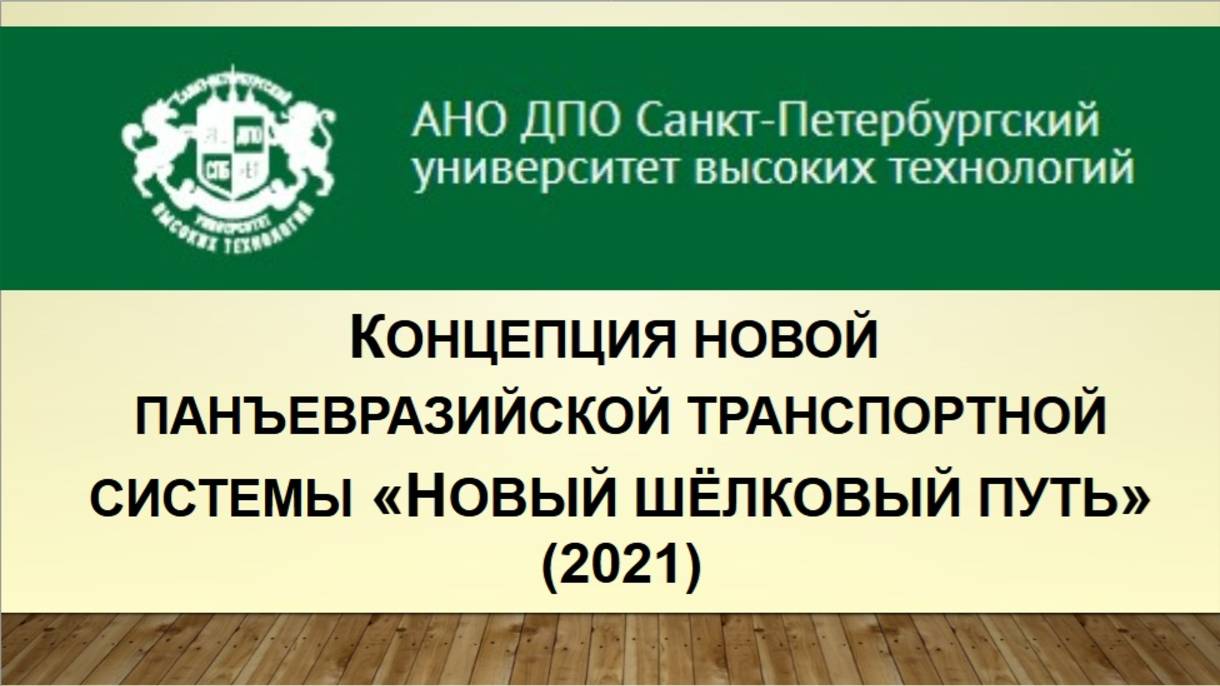 Концепция новой панъевразийской транспортной системы «Новый шёлковый путь» (2021)