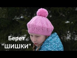 Женский вязаный берет Шишки крючком. Видео мастер класс. Beret puff stitch. Crochet. Tutorial