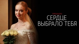 Сердце выбрало Тебя 1-4 серия сериал Мелодрама Домашний 2025