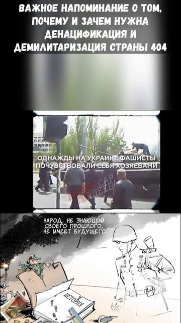 Важное напоминание о том, почему и зачем нужна денацификация и демилитаризация страны 404