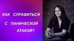 Как справиться с панической атакой?