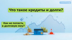 Что такое кредиты и долги? Урок 4